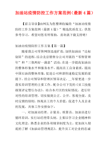 加油站疫情防控工作方案范例（最新4篇）