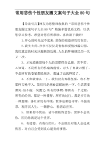 常用悲伤个性朋友圈文案句子大全80句