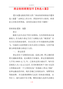 商业街招商策划书【热选4篇】