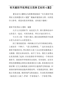 有关重阳节优秀征文范例【实用4篇】