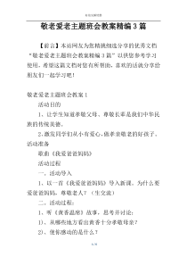 敬老爱老主题班会教案精编3篇