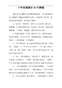 小年祝福感言50句精编
