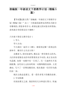 部编版一年级语文下册教学计划（精编5篇）