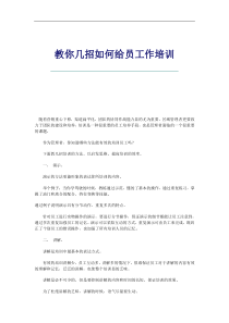 教你几招如何给员工作培训（DOC 3页）