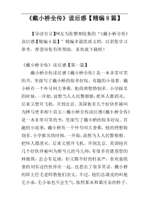《戴小桥全传》读后感【精编8篇】