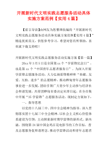 开展新时代文明实践志愿服务活动具体实施方案范例【实用4篇】
