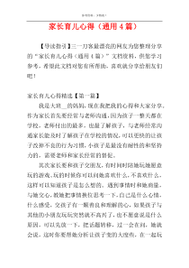 家长育儿心得（通用4篇）