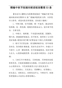 精编中秋节祝福问候语短信整理53条