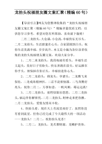 龙抬头祝福朋友圈文案汇聚（精编60句）