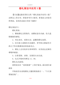 婚礼策划书实用3篇