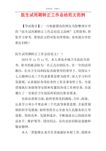 医生试用期转正工作总结范文范例
