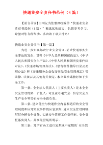 快递业安全责任书范例（4篇）