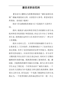 播音求职信范例