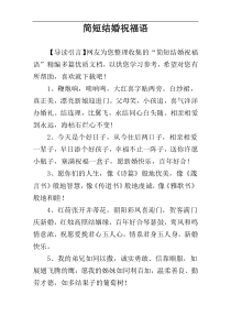 简短结婚祝福语