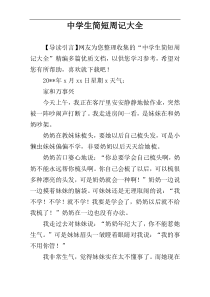 中学生简短周记大全