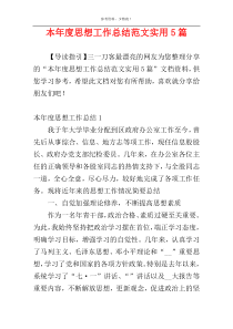 本年度思想工作总结范文实用5篇