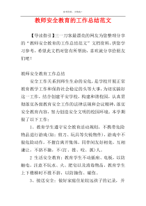 教师安全教育的工作总结范文