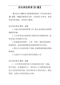 店长岗位职责【8篇】