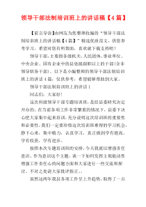 领导干部法制培训班上的讲话稿【4篇】