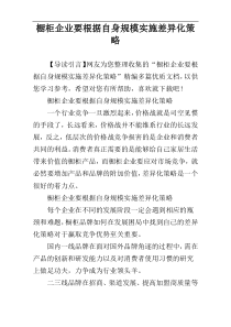 橱柜企业要根据自身规模实施差异化策略