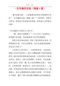 一次有趣的实验（精编4篇）