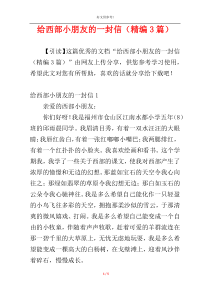 给西部小朋友的一封信（精编3篇）
