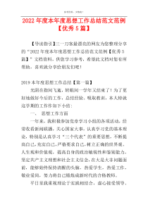 2022年度本年度思想工作总结范文范例【优秀5篇】