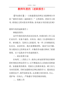 教师年度的（述职报告）