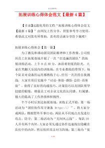 拓展训练心得体会范文【最新4篇】