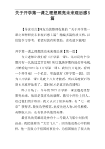 关于开学第一课之理想照亮未来观后感5篇