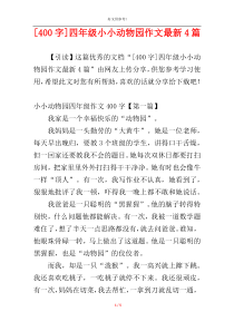 [400字]四年级小小动物园作文最新4篇