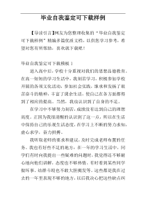 毕业自我鉴定可下载样例