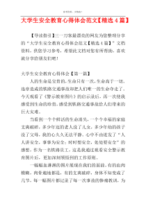 大学生安全教育心得体会范文【精选4篇】
