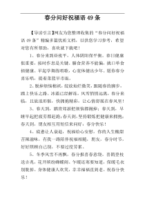 春分问好祝福语49条
