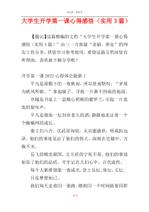 大学生开学第一课心得感悟（实用3篇）