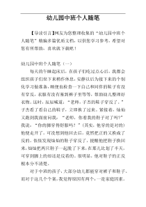 幼儿园中班个人随笔