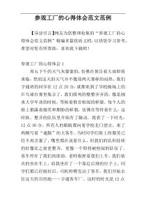 参观工厂的心得体会范文范例