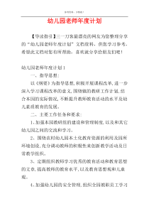 幼儿园老师年度计划
