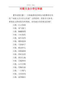 对联大全小学五年级