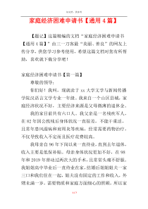 家庭经济困难申请书【通用4篇】