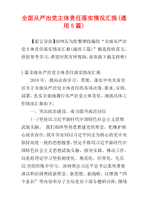全面从严治党主体责任落实情况汇报(通用5篇)