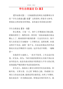 学生自我鉴定【4篇】