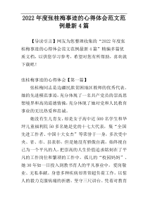 2022年度张桂梅事迹的心得体会范文范例最新4篇