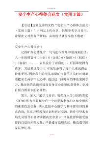 安全生产心得体会范文（实用3篇）