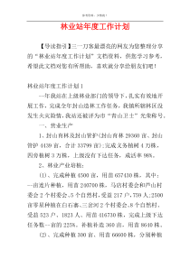 林业站年度工作计划
