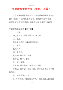 年会游戏策划方案（实例）（4篇）