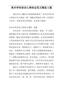 美术学科培训心得体会范文精选4篇