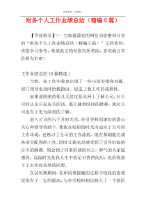 财务个人工作业绩总结（精编5篇）