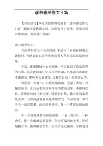 读书感受作文4篇
