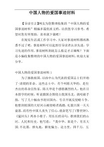 中国人物的爱国事迹材料